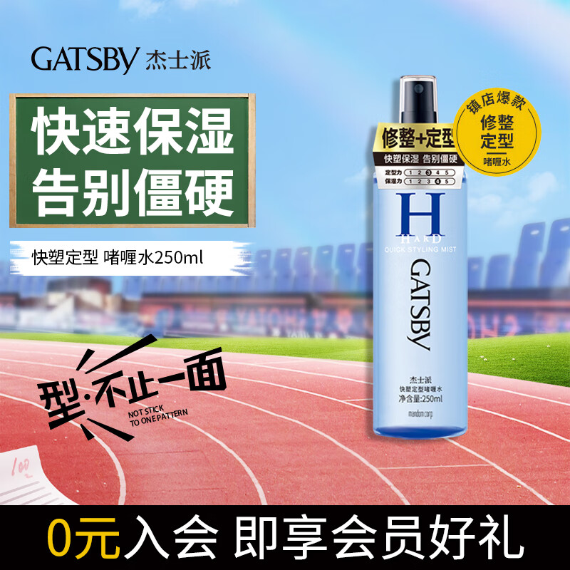 杰士派（GATSBY）快塑定型男士啫喱水 定型指数三颗星250ml 自然 新老包装随机发货