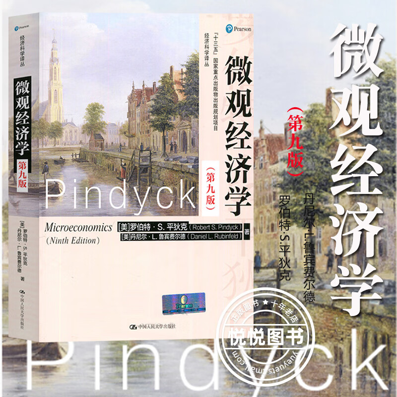 微观经济学 平狄克 第九版第9版 中文版 中国人民大学出版社 microeco
