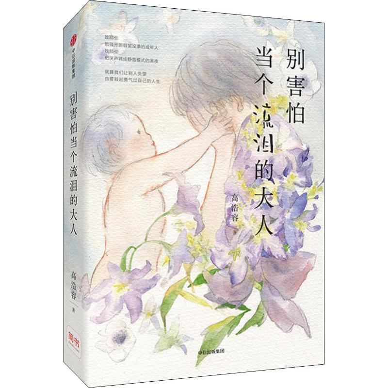 别害怕当个流泪的大人