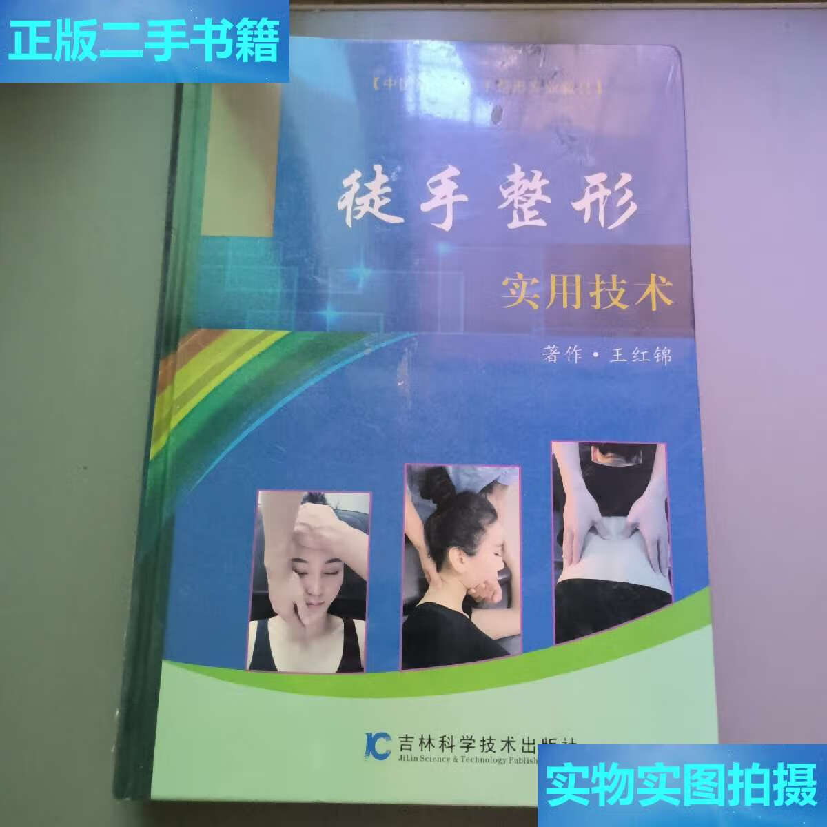 【二手9成新】徒手整形实用技术 /王红锦 吉林科学技术