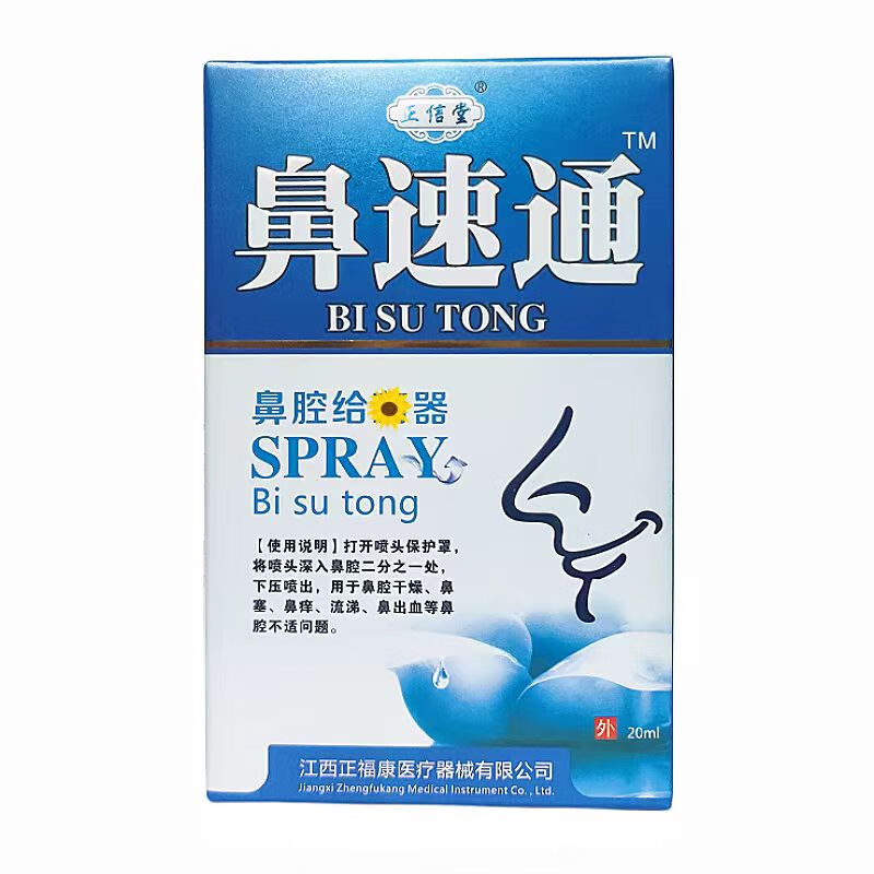 【药店直发】正信堂 鼻速通喷剂20ml/瓶 鼻腔鼻塞干燥不适抑菌清洁