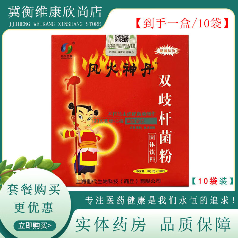 风火神丹双歧杆菌粉 2g*10袋 上海仙代生物双歧杆菌粉固体饮料 冀衡