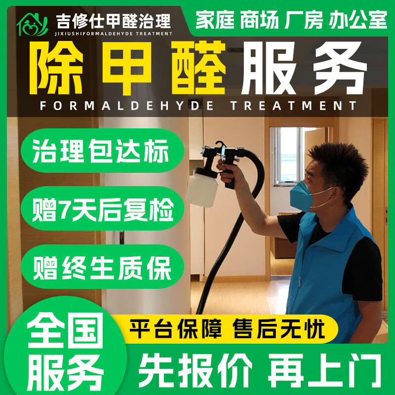 同城上門甲醛治理檢測公司上門除甲醛服務(wù)新房急入住除甲醛上門檢測服務(wù)甲醛上門辦公室公司除甲醛上門服務(wù) 除甲醛上門服務(wù)-預(yù)付款