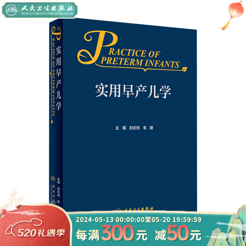 实用早产儿学 人卫新生儿急诊科内科精要治疗骨肌系统放射机械通气复苏NICU诸福棠实用护理第九版医生人民卫生出版社儿科医学书籍