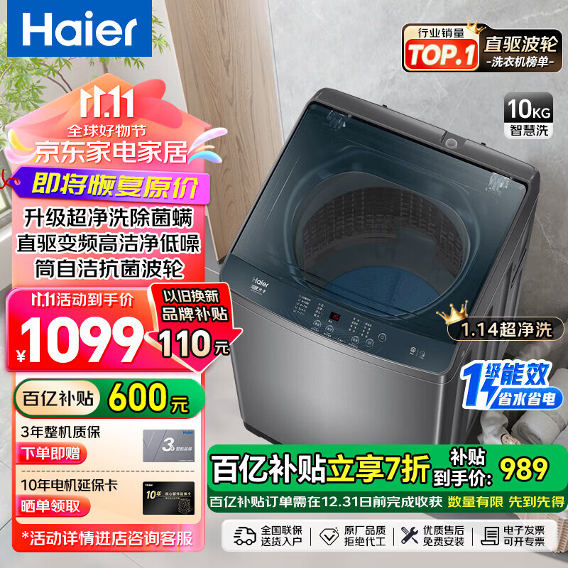 海尔（Haier）【超净洗】【静音10公斤洗衣机波轮】全自动直驱一级能效变频羊毛洗除螨智能预约省水省电以旧换新 【店铺1万＋加购】超净洗+羊毛衣+夜间洗+筒自洁