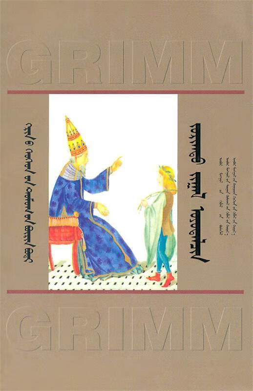 格林童话故事—勇敢的小裁缝 (德)格林,(德)格林 著,布和巴特尔,红霞