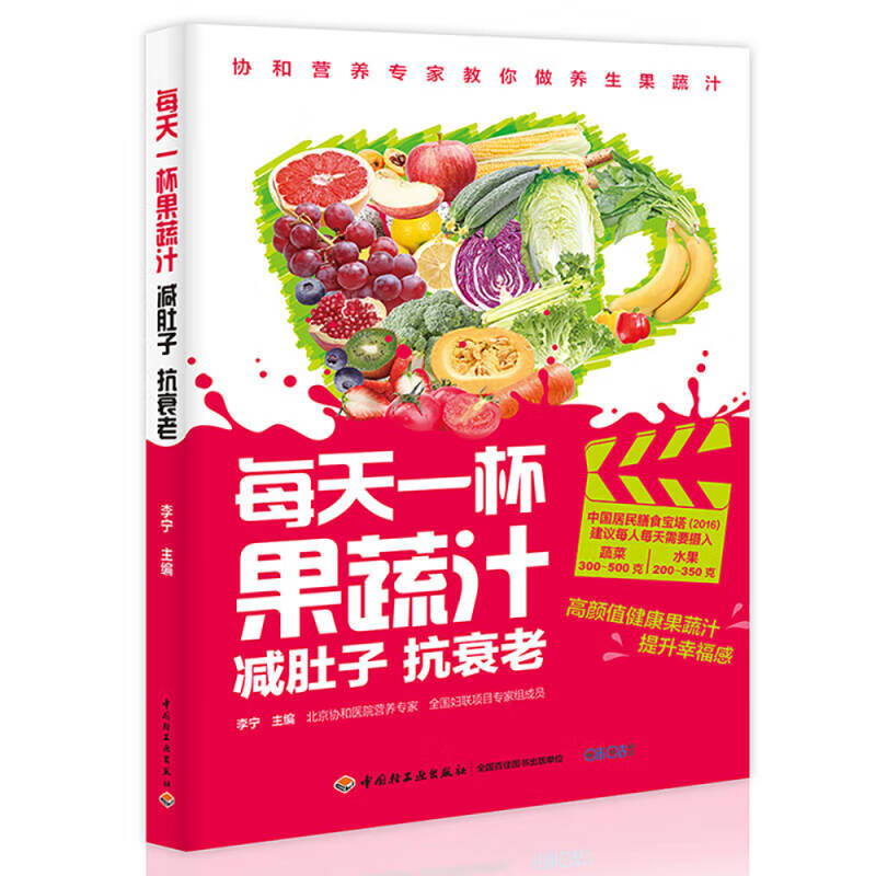 【正版现货】每天一杯果蔬汁 减肚子抗衰老