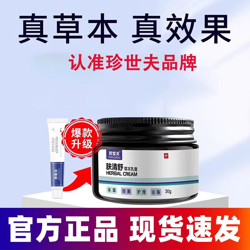 珍世夫肤用冷敷凝胶冷疗凝胶皮肤用凝胶30g珍士夫肤清舒草本植物草本