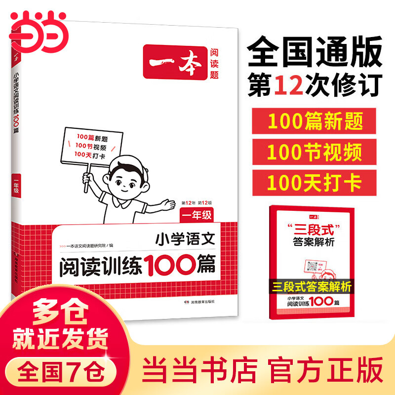 【2025新版】一本语文英语阅读100篇+同步强化真题80篇+听力阅读理解专项书题训练语文小学一二三年级四年级五年级六年级上册下册课外阅读书籍每日一练基础知识巩固 语文阅读训练100篇 三年级