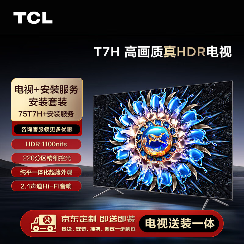 TCL安装套装-75T7H 75英寸 高画质真HDR电视 T7H+安装服务【送装一体】