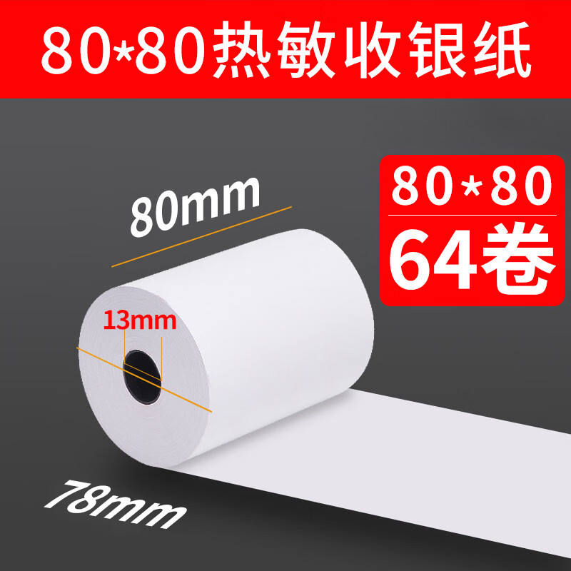 美衣羊热敏打印纸80x80mm热敏收银纸80x50热敏纸80x60厨房出票机76叫号小票纸卷超市收银纸80x80 小胶管芯 80x80mm热敏纸 (64卷)【长1