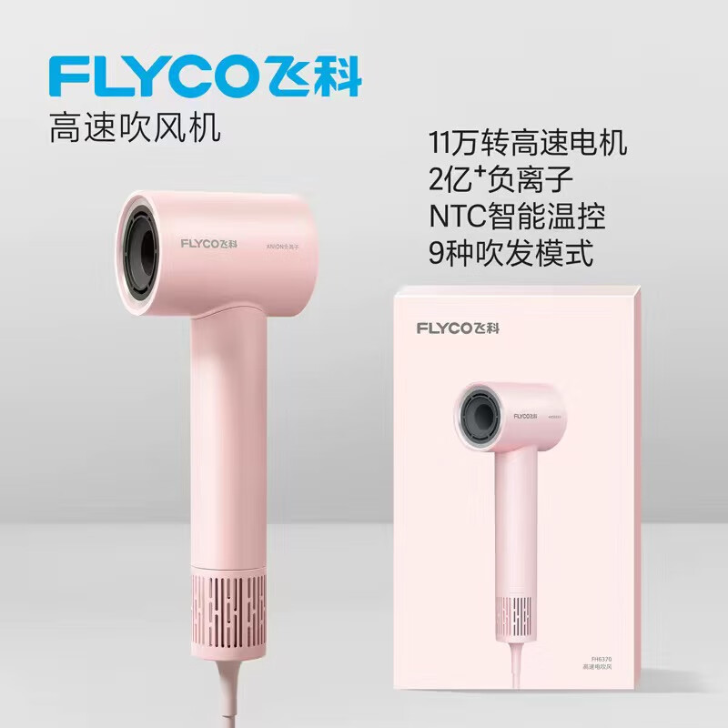 飞科高速电吹风机家用宿舍便携速干降噪负离子大风力护发吹风筒送礼物 FH6370 公主粉