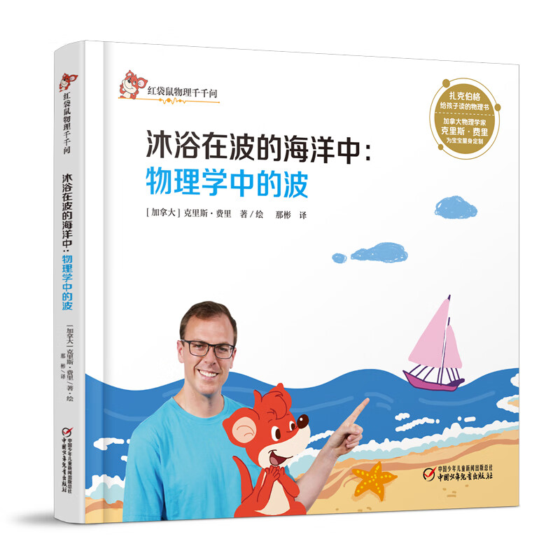 红袋鼠物理千千问·沐浴在波的海洋中:物理学中的波(书店版)
