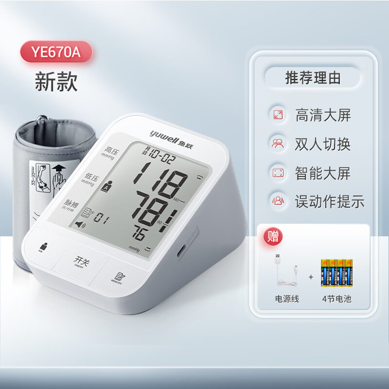 鱼跃电子血压计老人用家用准确上臂式全自动测量仪血压仪器测压仪 YE670A升级款