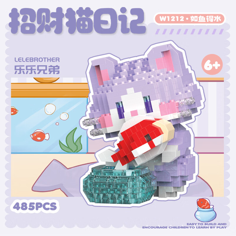 乐乐兄弟微颗粒拼装积木恭喜发财招财猫日记超萌动物儿童玩具女孩礼物摆件 如鱼得水【485片】