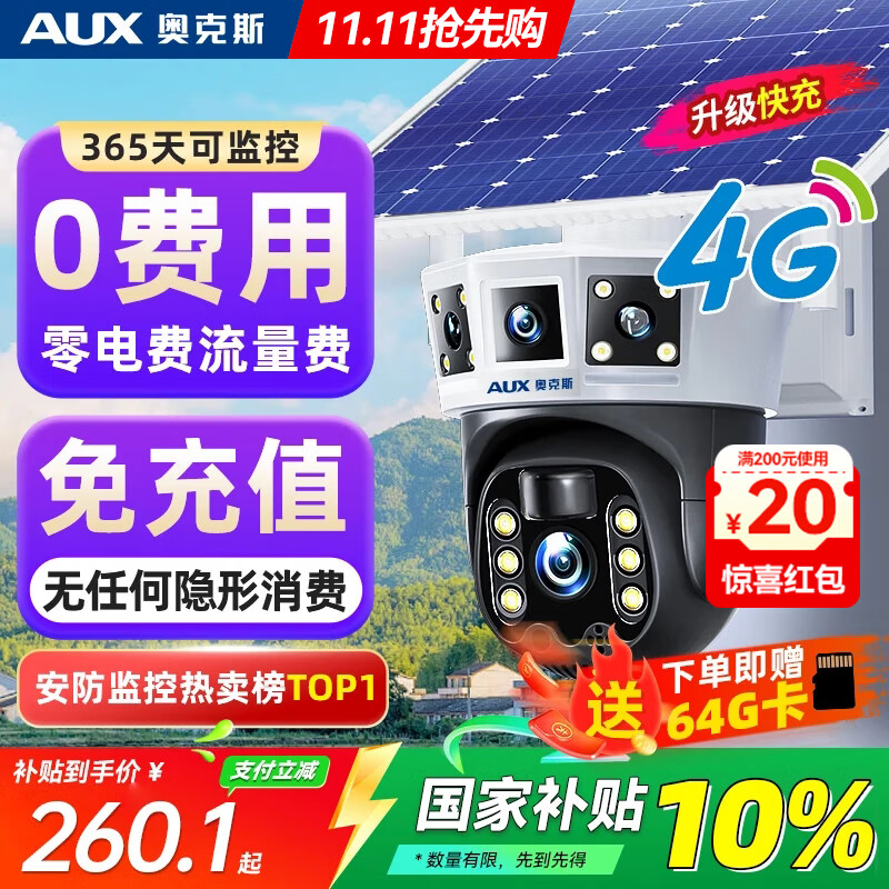 奥克斯4g太阳能摄像头室外无电无网终身免费流量免插电手机远程高清监控器家用户外360度无死角全景夜视