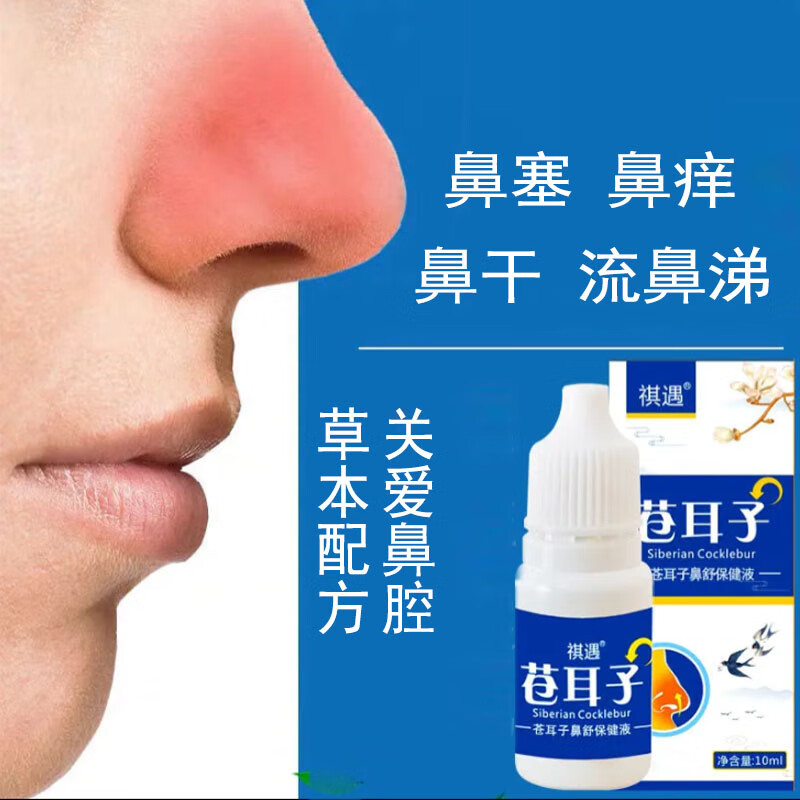 神威藥房祺遇蒼耳子鼻舒液鼻油鼻塞鼻干鼻癢打噴嚏流鼻涕人群 2盒丨基礎(chǔ)裝