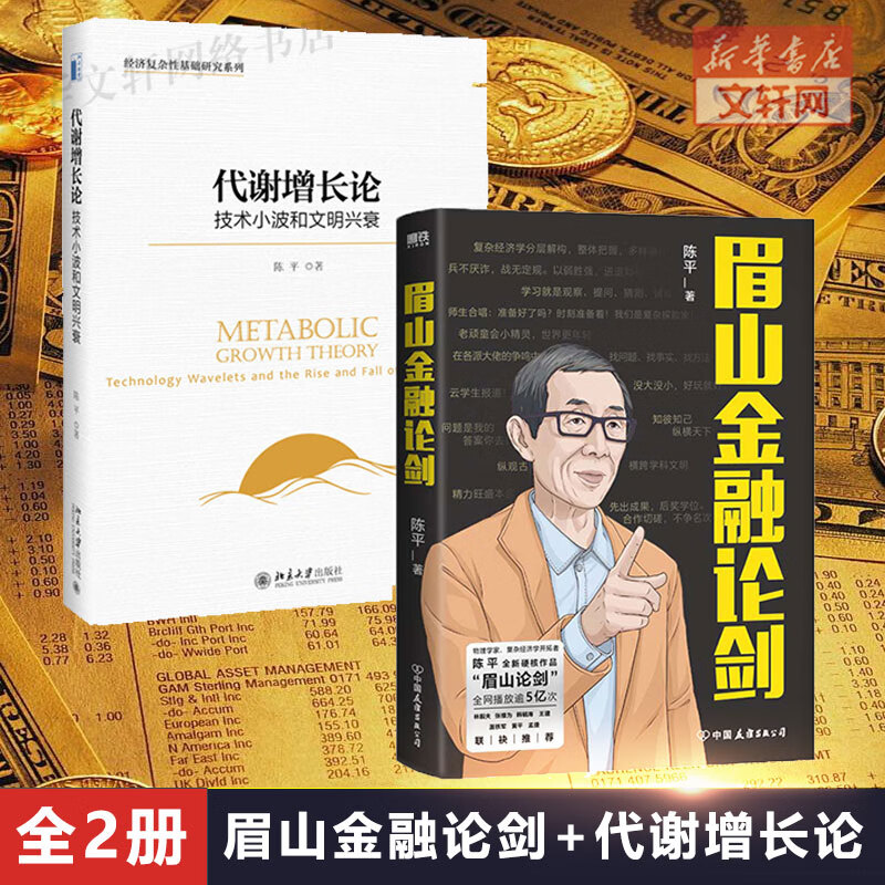 【2册】眉山金融论剑 代谢增长论 陈平 复杂经济学先行者 眉山剑客