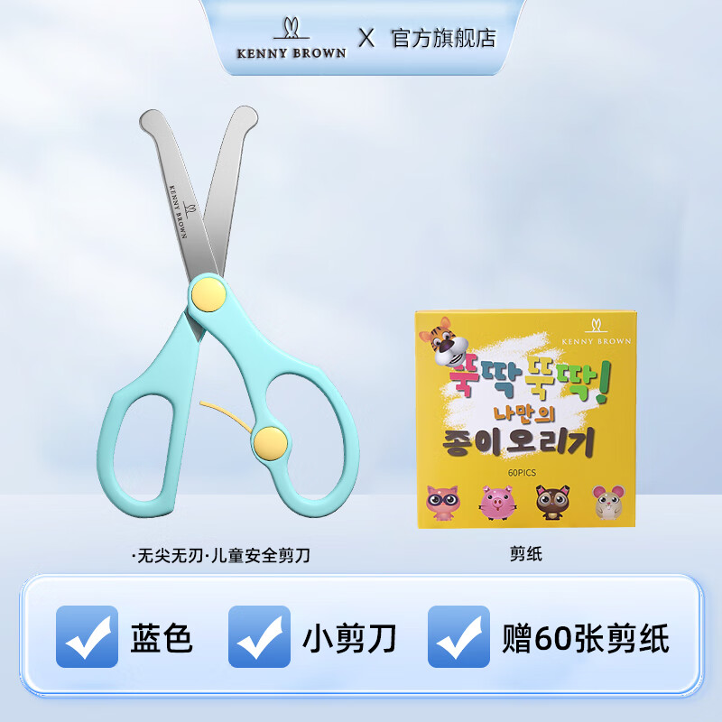 珂妮芙兰Kenny Brown 韩国儿童安全剪刀儿童剪纸无刃无尖圆头不伤手幼儿宝宝3-6岁手工小剪刀 2-4岁 （带回弹蓝色）+60张全彩剪纸 京东折扣/优惠券