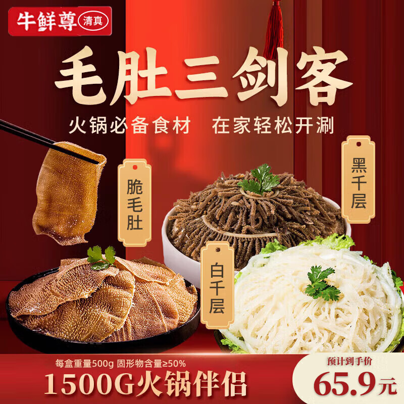 牛鲜尊千层肚牛百叶毛肚黄喉牛肉牛肚3斤火锅涮菜食材商用生鲜黑千层 毛肚三剑客500g*3