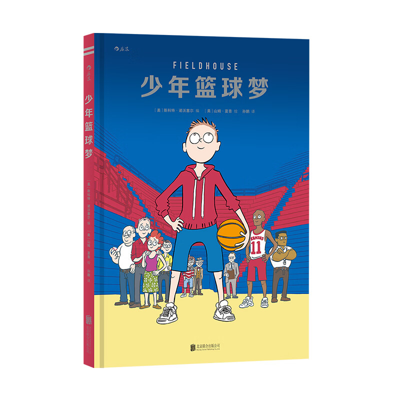 后浪正版 少年篮球梦 6岁以上 体育故事漫画书
