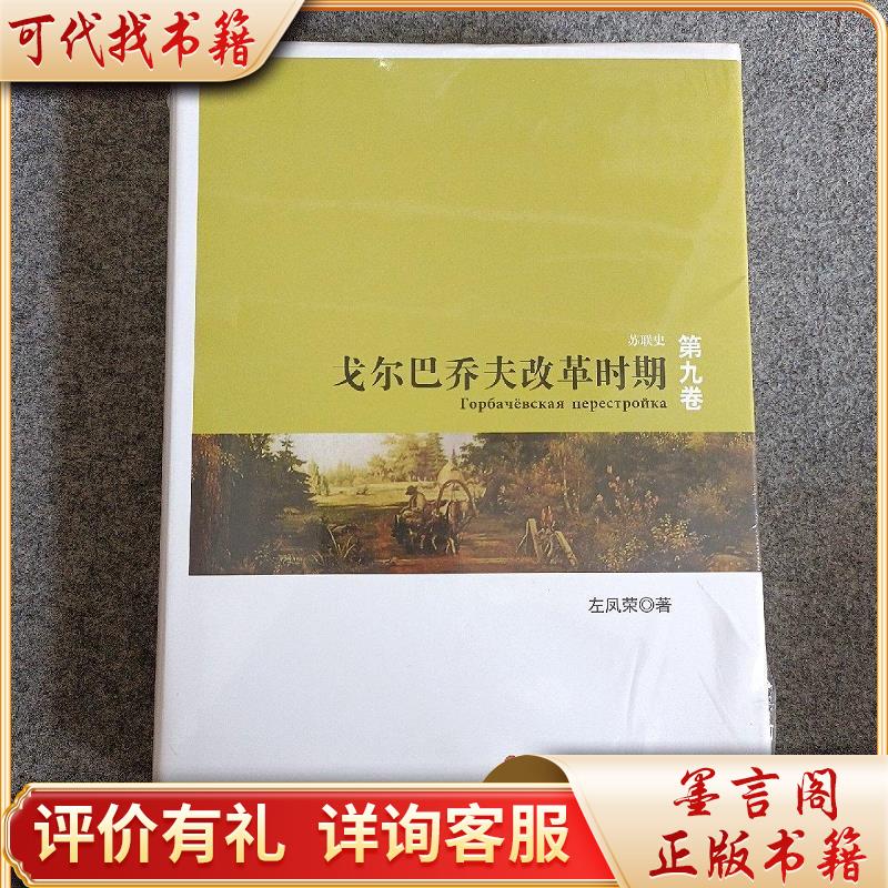 戈尔巴乔夫改革时期: 苏联史(第9卷)9787010123554人民出版社左凤荣著
