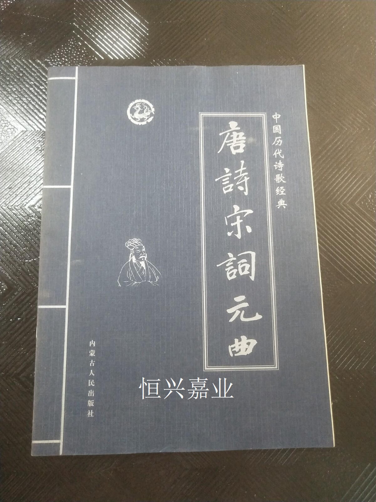 【二手9成新】唐诗宋词元曲(全四卷) 夏于全 内蒙古人民出版社