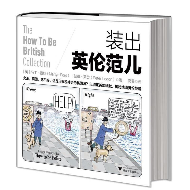 装出英伦范儿 9787308165532 马丁·福特(martyn ford) 彼得·莱贡