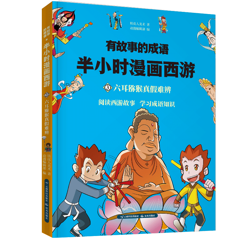半小时漫画西游记 六耳猕猴真假难辨