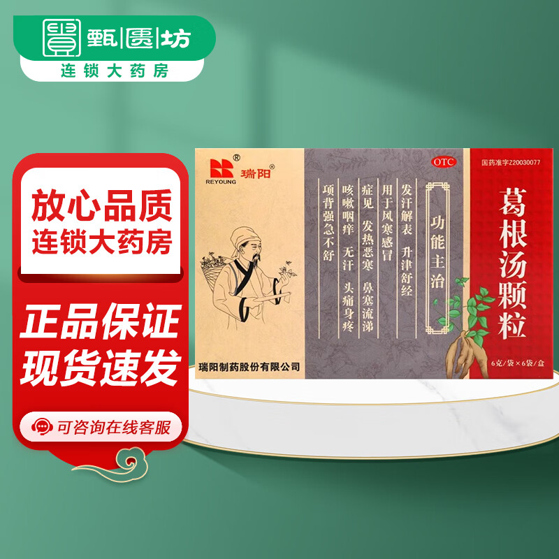 [瑞阳] 葛根汤颗粒 6g*6袋/盒 发汗解表 升津舒经 风寒感冒 1盒装