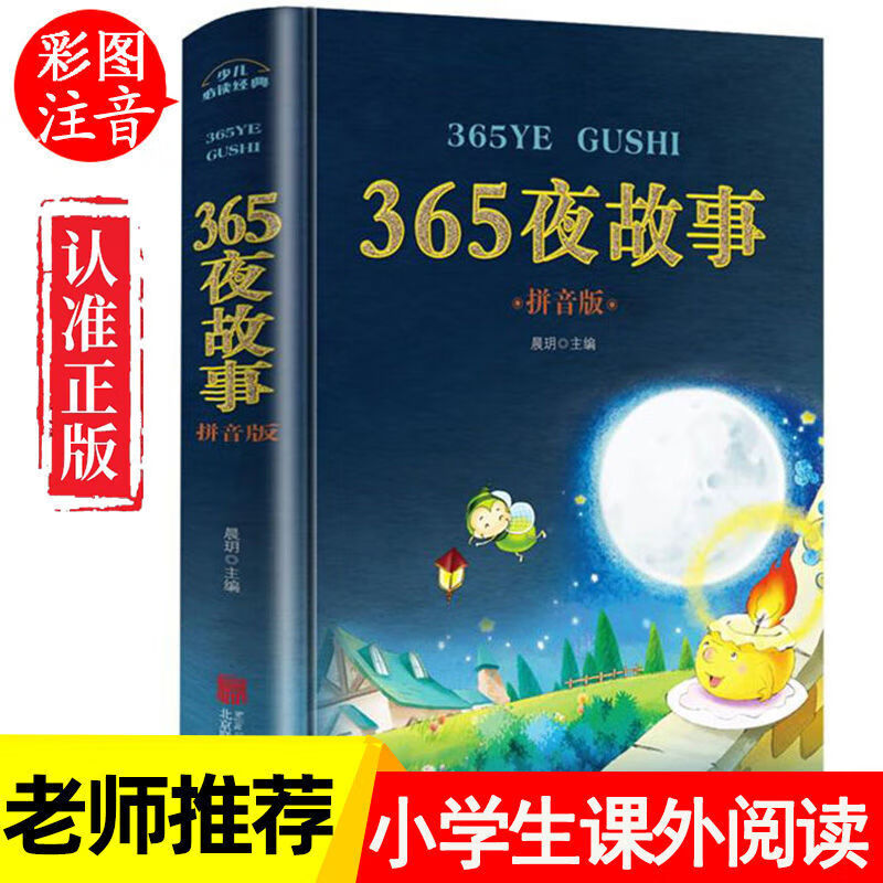 365夜故事注音版正版课外书目儿童故事店长推荐幼儿童话睡前故事 【5册】童话故事合集 【正版书籍假一罚十】