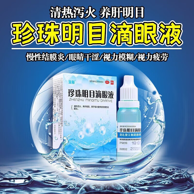 [宝彤] 珍珠明目滴眼液 8ml/盒 消炎杀菌止痒眼药水红血丝多眼睛干涩
