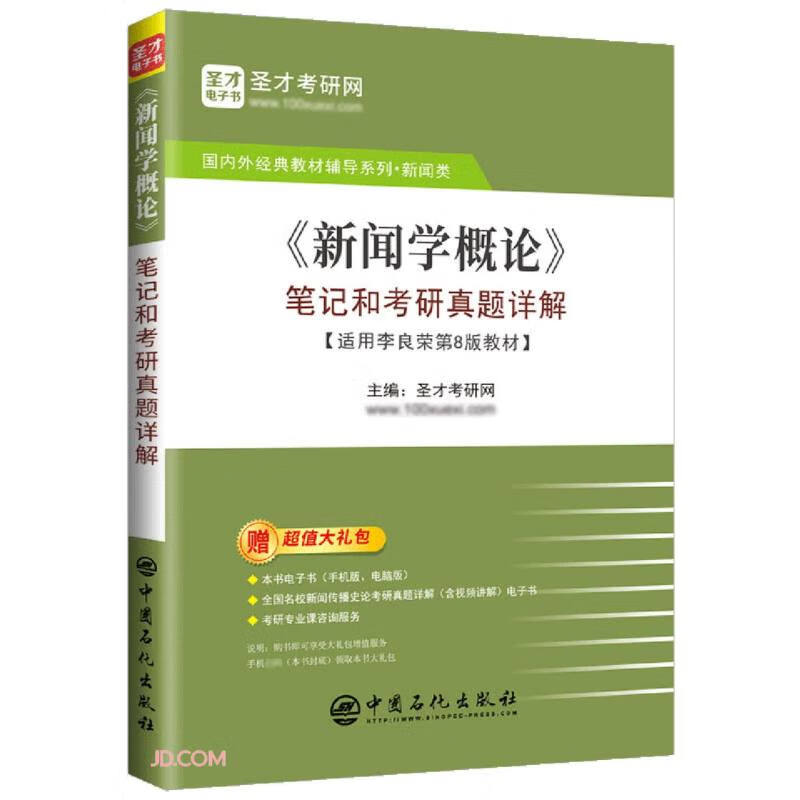 《新闻学概论》笔记和考研真题详解详情图