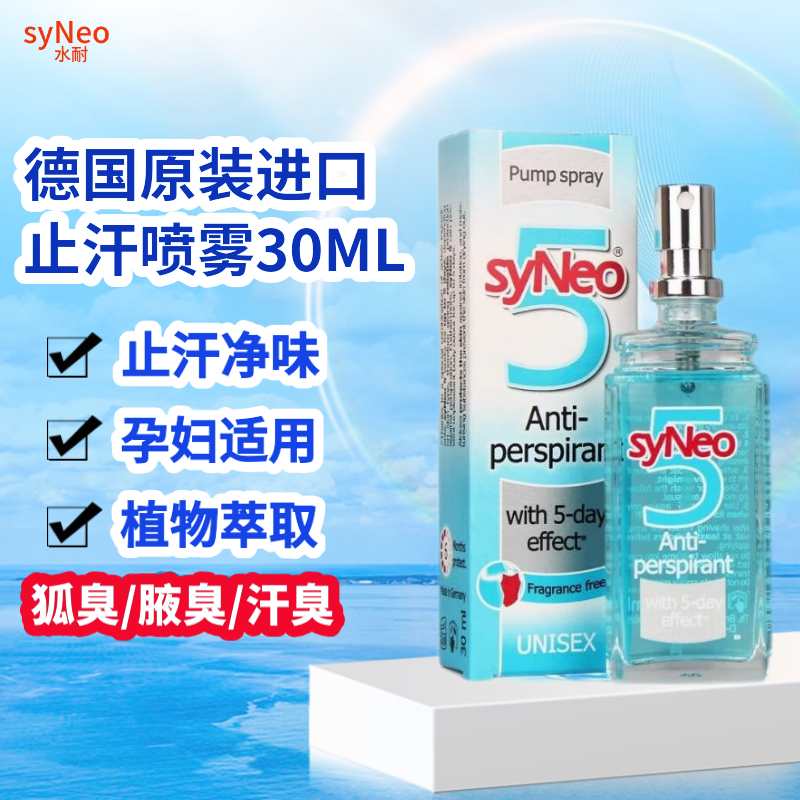 syNeo水耐德國進(jìn)口止汗露狐臭腋臭淡香凈味男女通用止汗噴霧30ml