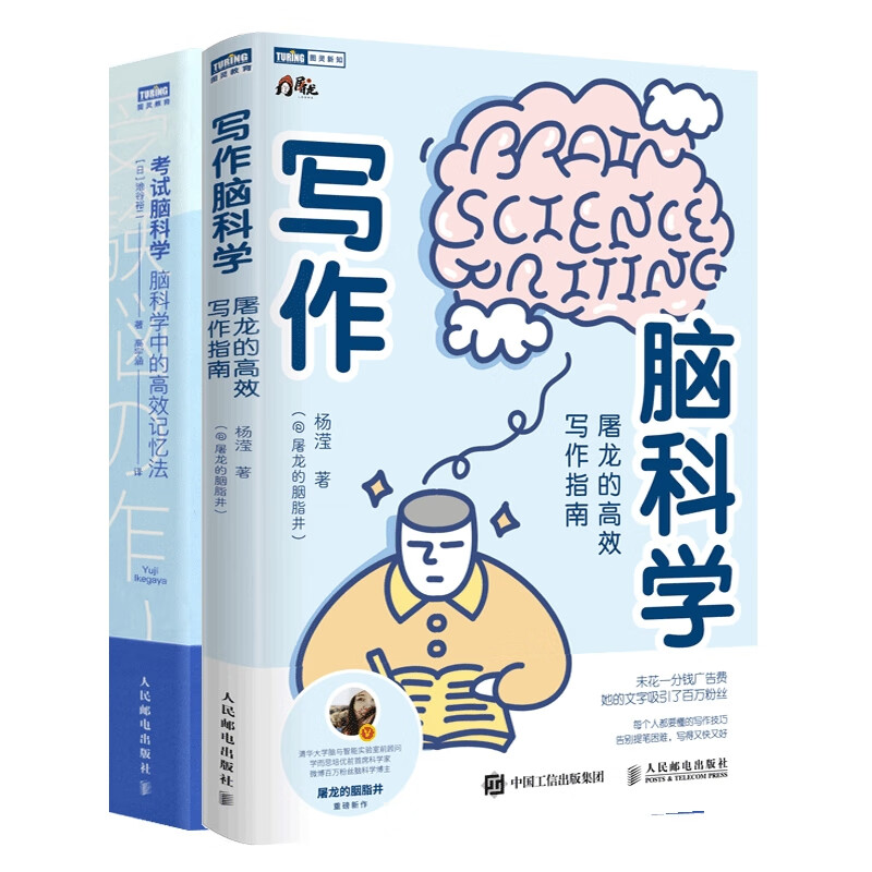 全新正版 写作脑科学 考试脑科学2册 杨滢(@屠龙的胭脂井) 人民邮电