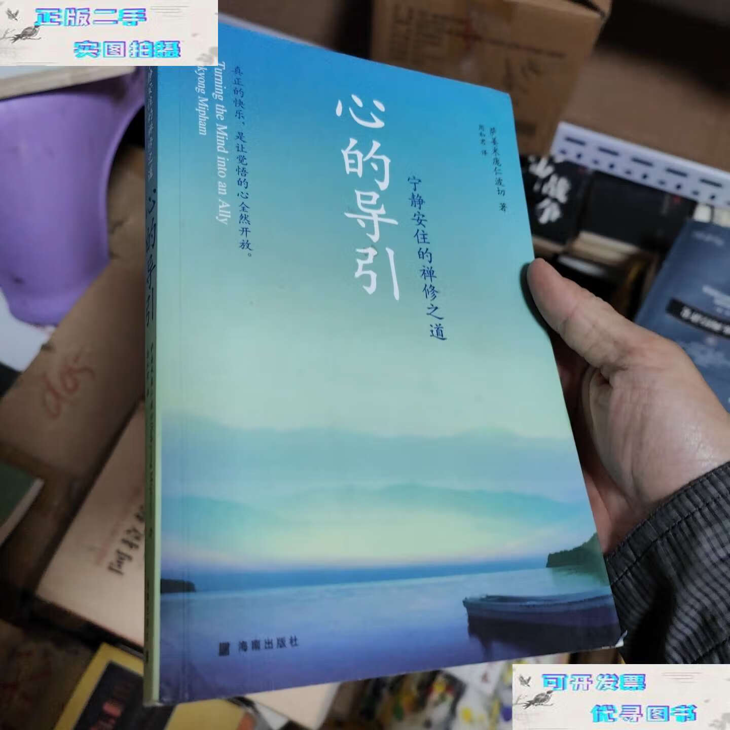 【二手9成新】心的导引:宁静安住的禅修之道 /萨姜米庞仁波切 海南