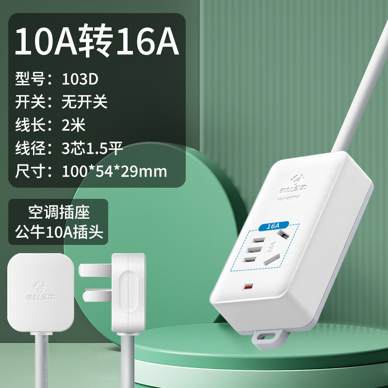 公牛10a轉(zhuǎn)16a空調(diào)專用插座三孔插排16安大功率插線板轉(zhuǎn)換器 1插位 線長2米 10A轉(zhuǎn)16A