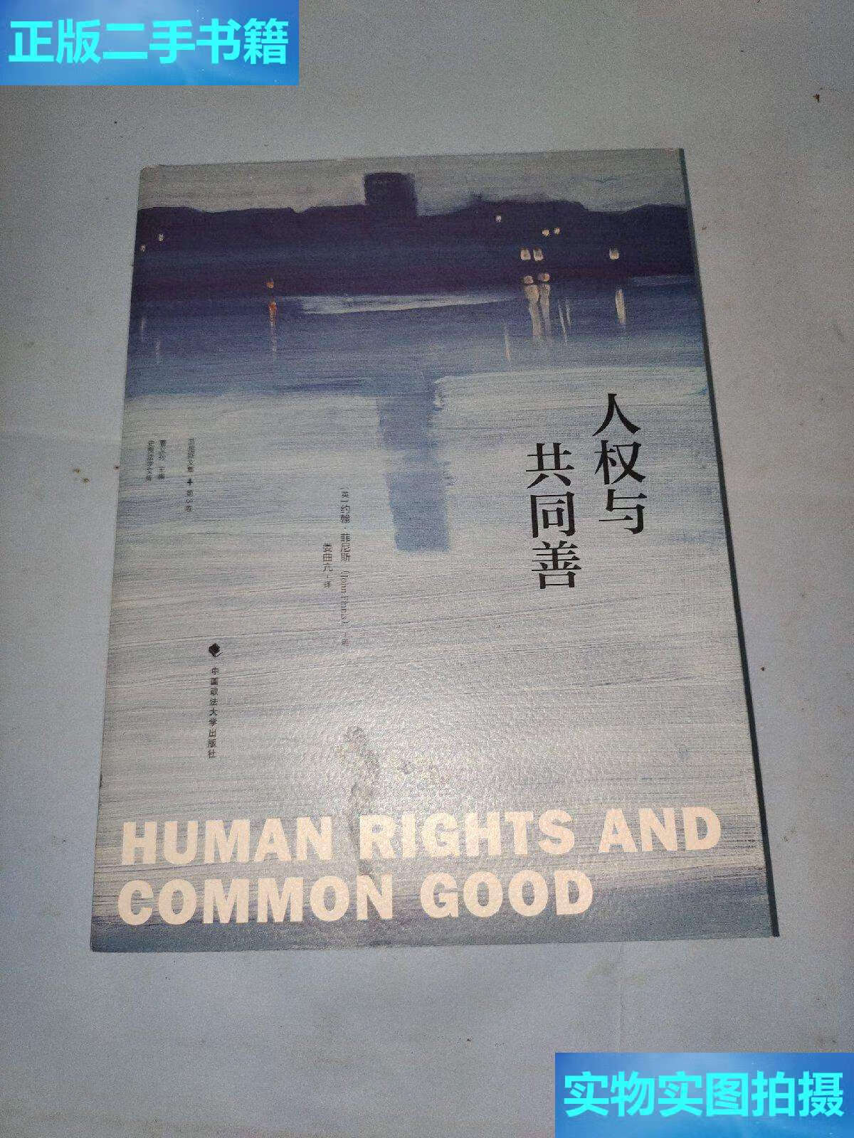 【二手9成新】人权与共同善《菲尼斯文集》(第三卷) /约翰·菲尼斯