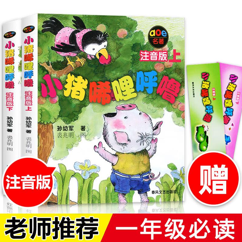 小猪唏哩呼噜注音版上下册彩色孙幼军全册正版系列春风文艺出版社一二