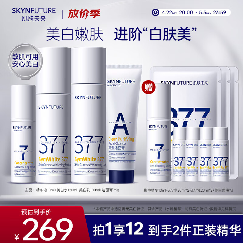 肌肤未来（SKYNFUTURE）377美白祛斑礼盒淡斑（水+乳+精华+洁面）护肤品提亮水乳淡斑套装