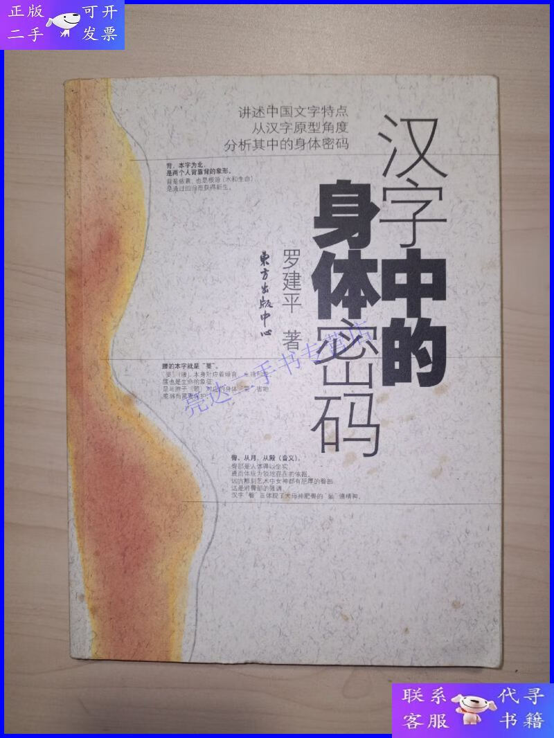 【二手9成新】汉字中的身体密码(罗建平 签名)