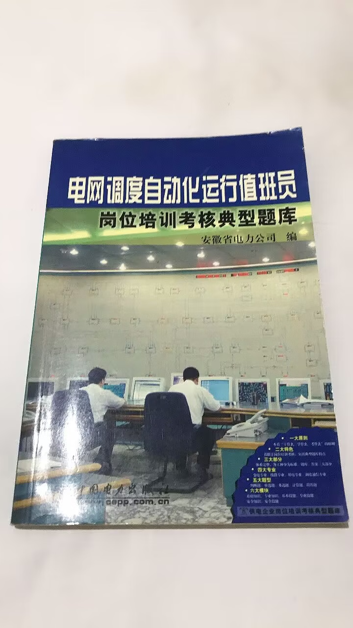 【二手9成新】电网调度自动化运行值班员岗位培训考核典型题库 中
