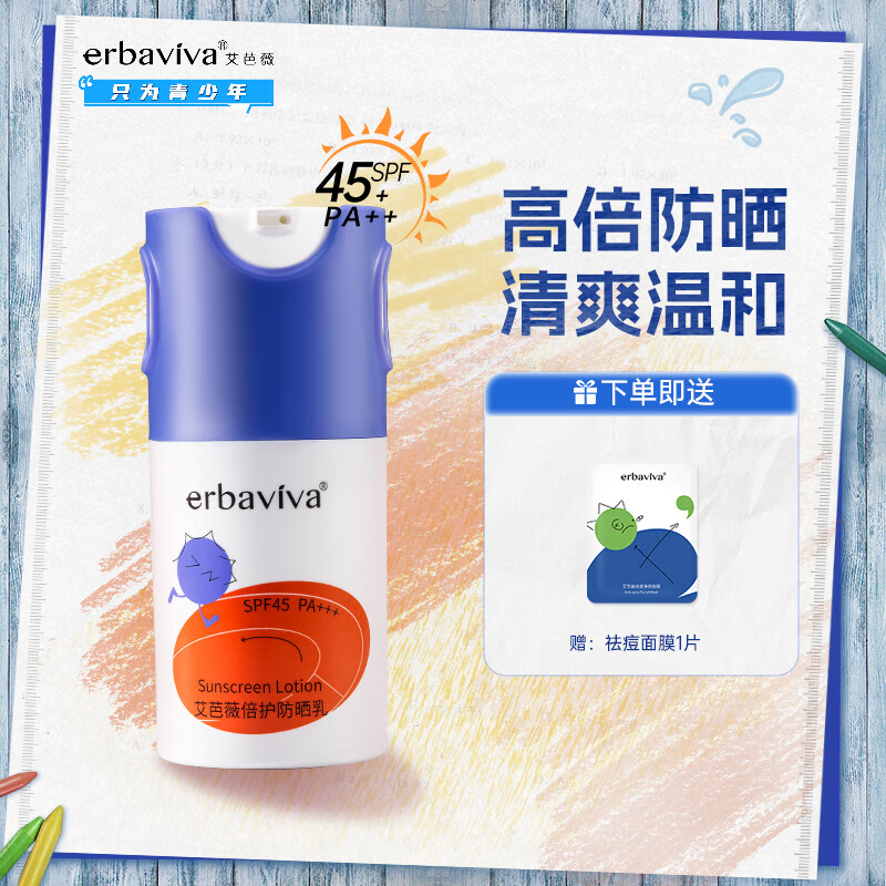 艾芭薇（Erbaviva）青少年高倍防晒乳50ml 男女学生军训防晒霜SPF45PA+++质地清爽