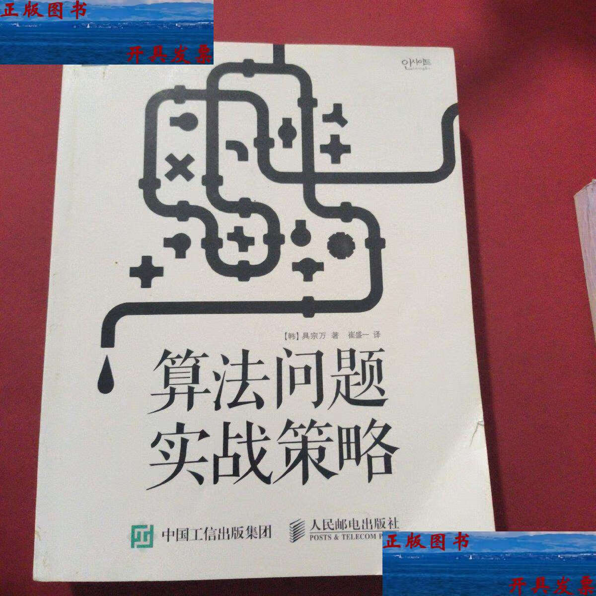 【二手9成新】算法问题实战策略 /【韩】具宗万 人民邮电