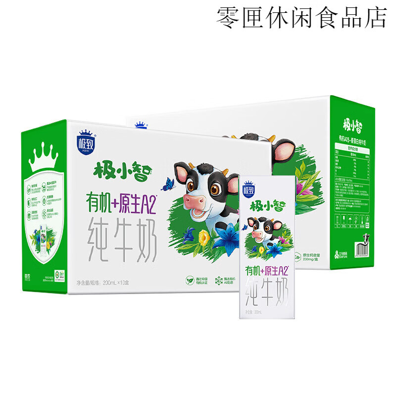 三元极小智有机A2纯牛奶200ml*10盒*2提儿童营养奶 极小智*2箱