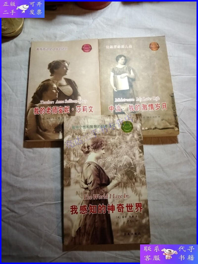 【二手9成新】我的老师安妮莎莉文,我感知的神奇世界,中流.我的