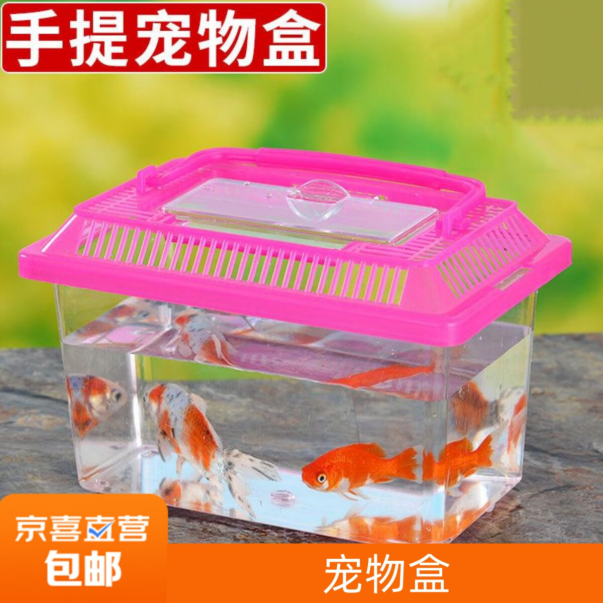 宠物盒 透明塑料多尺寸鱼缸金鱼缸 乌龟缸 宠物盒 乌龟盒运输盒 鱼缸【13*9*9cm】