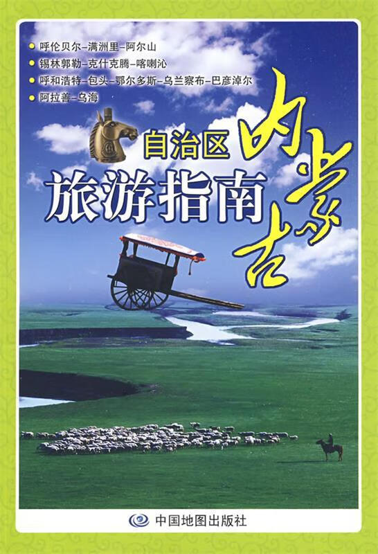 内蒙古自治区旅游指南【稀缺图书,放心购买】