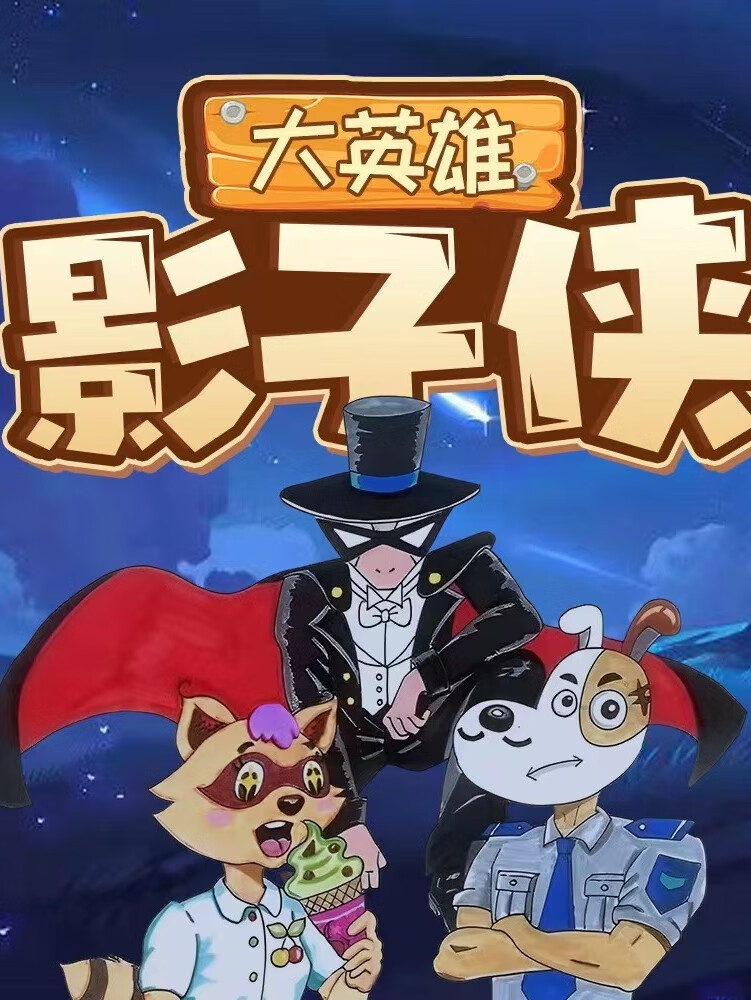 影子侠|奇幻冒险|睡前故事