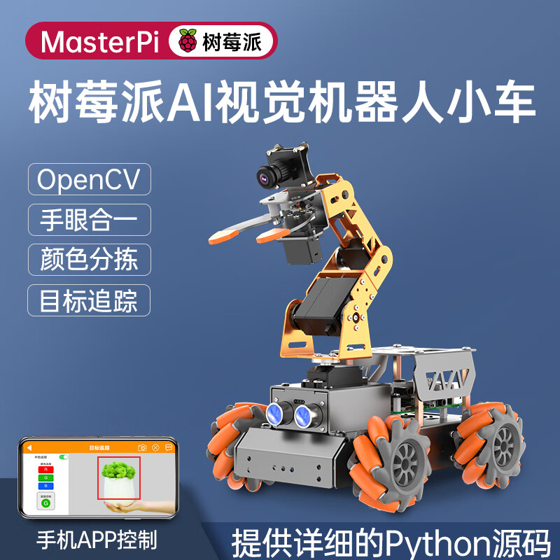 幻尔 树莓派4B/5机器人 Ai视觉机械臂 MasterPi麦克纳姆轮搬运智能小车Python编程开源 含树莓派4B/4G主板（推荐）